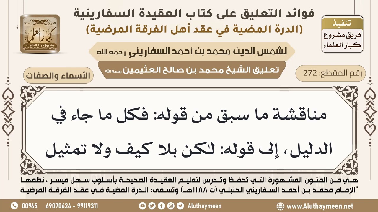 [272] مناقشة ما سبق من قوله: فكل ما جاء في الدليل، إلى قوله: لكن بلا كيف ولا تمثيل - ابن عثيمين