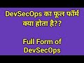 Devsecops full form | full form of devsecops | full form devsecops | devsecops ka full form kya hota