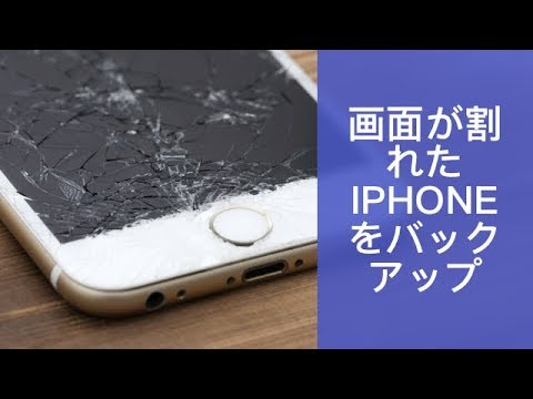 画面割れでタッチパネルが反応しないiphoneをバックアップする方法 Youtube