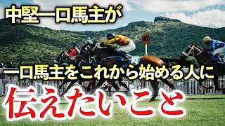 【初心者向け】中堅一口馬主３人がこれから始める人に伝えたいこと