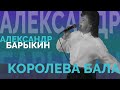 Александр Барыкин - Королева бала