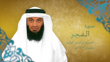 سورة الفجر للشيخ نور الدين الوكيل 26 رمضان 1439 هـ