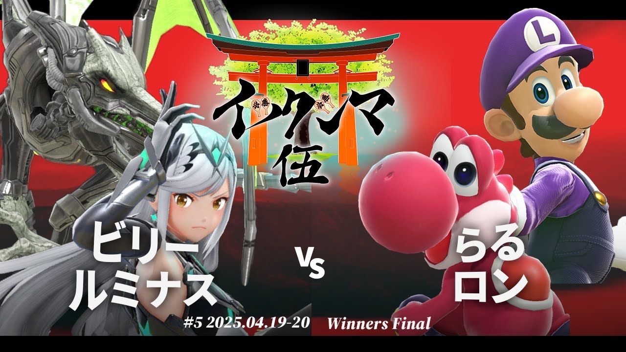 イツクシマ#5[WF] ビリー(リドリー) & ルミナス(ホムラヒカリ) vs らる(ルイージ) & ロン(ヨッシー) #スマブラSP #マエスマ