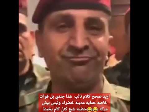 خطيه برلمان العراقي نكتل من قبل قوات خاصه عيال بارق من كتل كام يخربط بين جيش وبيش مؤكه جهاز م