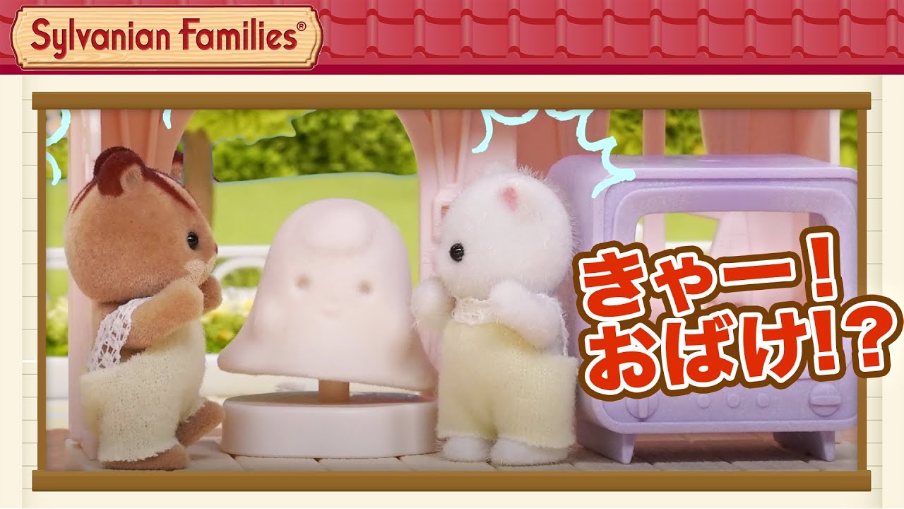 シルバニア おばけちゃんに会えるかな 公式 Youtube シルバニア おばけちゃんに会えるかな 公式 Youtube