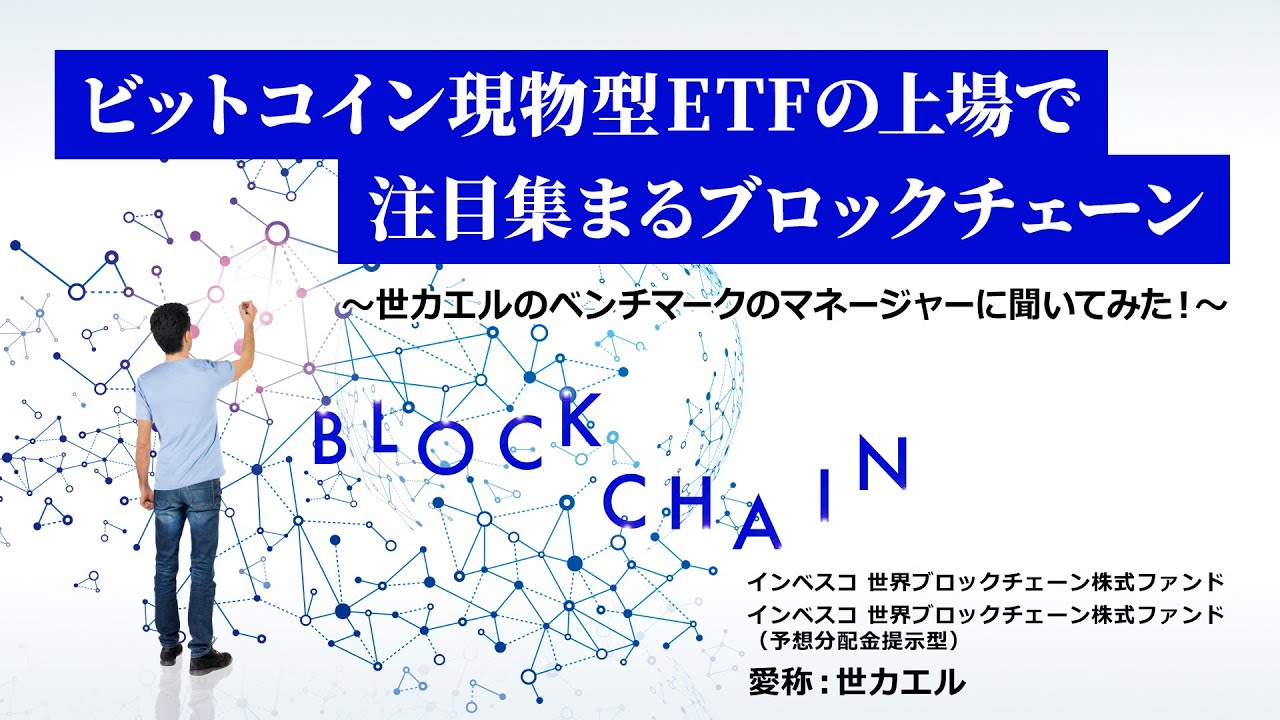 ビットコイン現物型ETFの上場で注目集まるブロックチェーン／インベスコ 世界ブロックチェーン株式ファンド【愛称：世カエル】