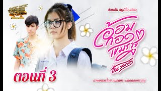 อ้อมกอดเขมราฐเดอะซีรีส์ ตอนที่3