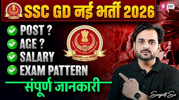 SSC GD New Vacancy 2025-26 | SSC GD 2026 Posts, Age Limit, Salary, Exam Pattern | Complete Details