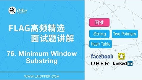 76 - Minimum Window Substring【FLAG高频精选面试题讲解】