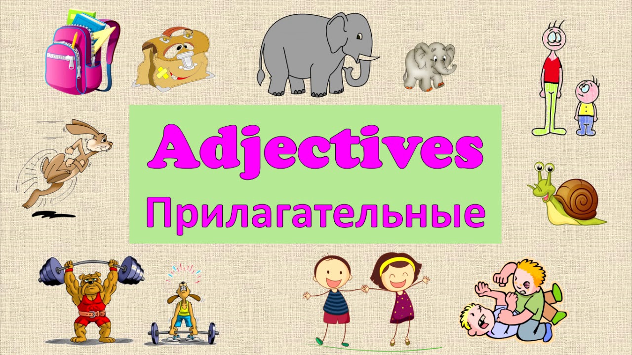 Прилагательные для детей