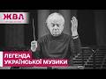 Пішов з життя легендарний український диригент Роман Кофман – ЖВЛ представляє
