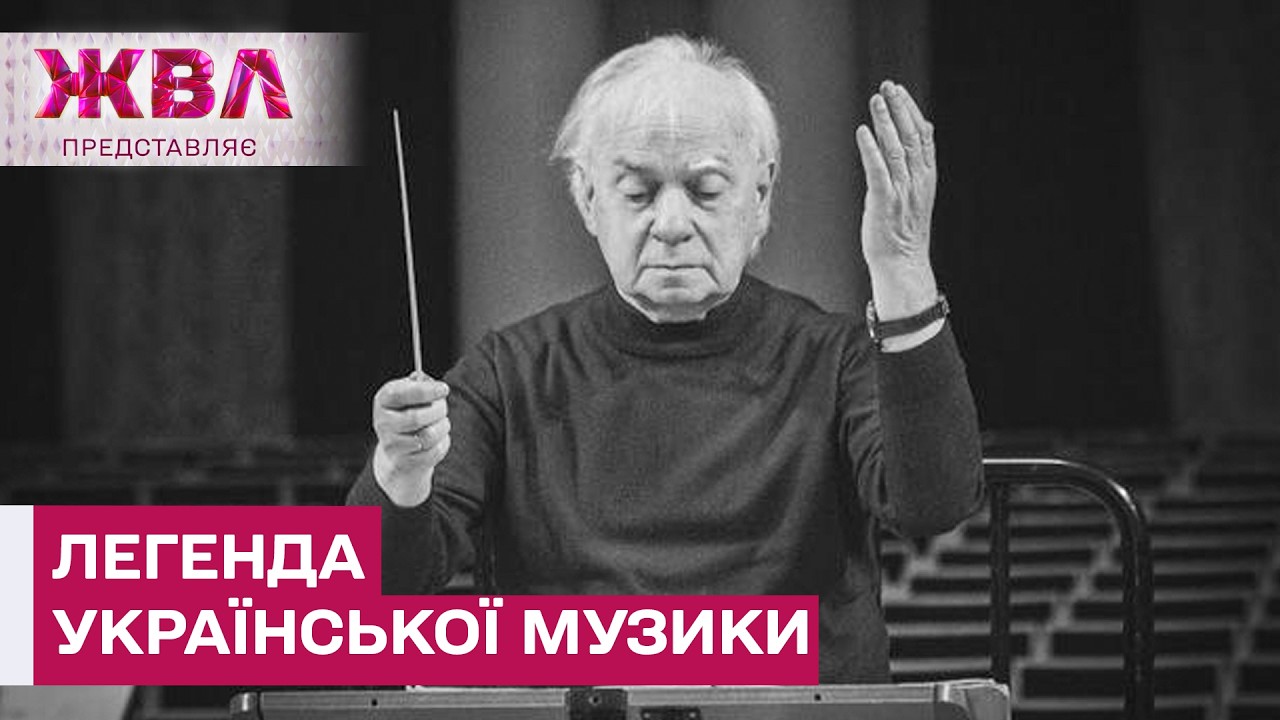 Пішов з життя легендарний український диригент Роман Кофман – ЖВЛ представляє