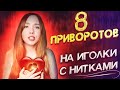 Как влюбить в себя любого ♥ Безопасные привороты на нитки и иголки. Он больше не сможет без тебя!