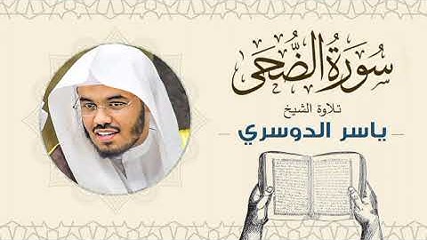 الشيخ ياسر الدوسري _ سورة الضحي Sheikh Yasser Al-Dosari
