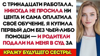 видео: Мои родители подали на меня в суд… за то, что я купила дом. Они хотели, чтобы его отдали моей сестре картинка: Мои родители подали на меня в суд… за то, что я купила дом. Они хотели, чтобы его отдали моей сестре