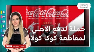 حملة تطالب نادي الأهلي المصري لمقاطعة رعاية كوكا كولا