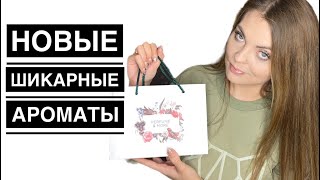 НОВЫЕ ШИКАРНЫЕ АРОМАТЫ/АРОМАТЫ С ВАУ ЭФФЕКТОМ/СБЫЛАСЬ ПАРФЮМЕРНАЯ МЕЧТА