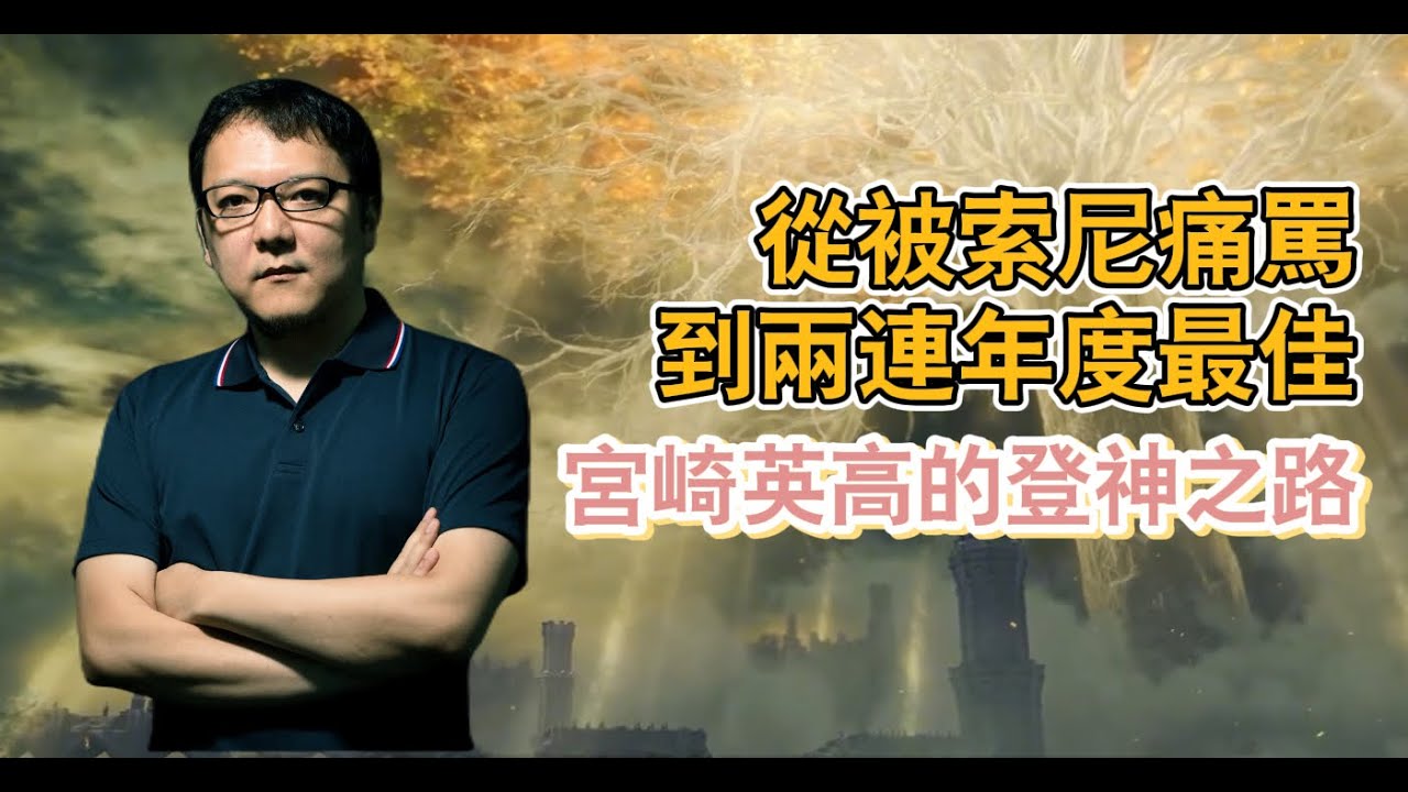 從被索尼痛罵到兩連年度最佳，宮崎英高的登神之路 #主機遊戲 #遊戲 #宮崎英高 #艾爾登法環 #黑暗之魂