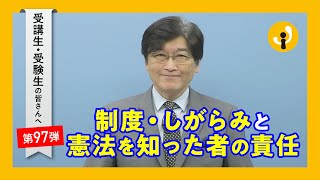制度・しがらみと憲法を知った者の責任～受講生・受験生の皆さんへ第97弾（2021年10月28日）