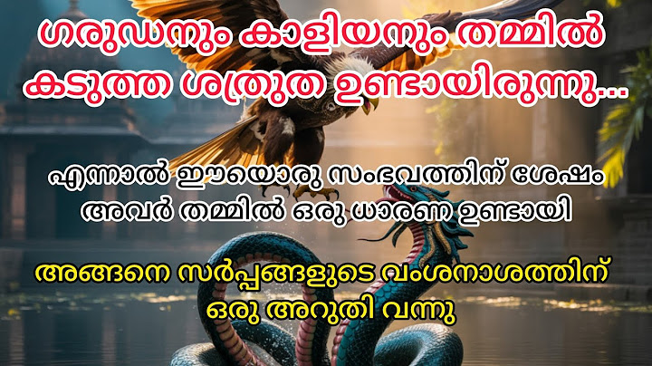 ഗരുഡനും കാളിയനും തമ്മിലുള്ള വിദ്വേഷത്തിന്റെ കഥ#astrology #hindu motivation vedio malayalam #hinduism