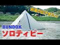 前室が広すぎるワンポールテント!バンドック ソロティピーが素晴らしすぎた