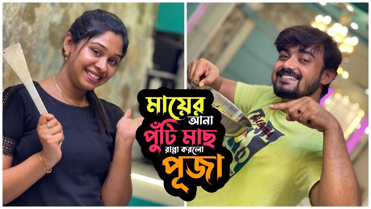 মায়ের আনা পুঁটি মাছ নিজের হাতে রান্না করলো পূজা ❤️| Puja Saha | Swarnajit