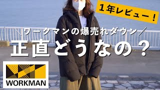 ワークマンの入手困難ダウンは微妙…？それとも買い？【正直レビュー】