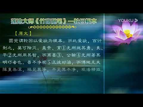 《竹窗隨筆》—輪迴根本