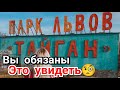 Зоопарк Тайган самый большой в Европе Сафари - Парк львов Олег Зубков Крым