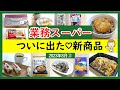【業務スーパー】話題の新商品食べてみた!今すぐ買って!スパ子おすすめ購入品紹介♪(2023年8月③)GYOMU SUPERMARKET JAPAN