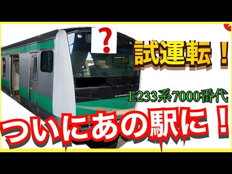 【史上初‼️】埼京線E233系7000番台が、ついにあの駅に来た‼️