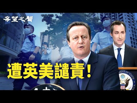英美譴責 國安處再發百萬通緝令 ； 黎智英國安案下週開審【香港簡訊】