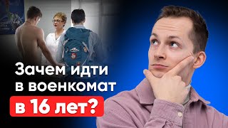 Первичная постановка на воинский учет | зачем идти в военкомат в 16 лет?