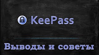 Менеджер паролей Keepass - Выводы и советы