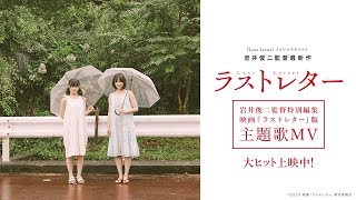 岩井俊二監督特別編集　映画『ラストレター』版主題歌カエルノウタMV