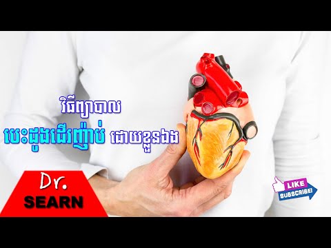 Home Remedies for Tachycardia (Fast Heartbeat) វិធីព្យាបាលបេះដូងដើរញ៉ាប់ដោយខ្លួនឯង