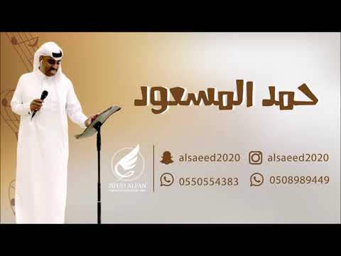 حمد المسعود تغير فى طباعه زواج وليد العبيد  فرقة نديم الشوق