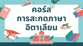 การสะกดภาษาอิตาเลียน 1 (เริ่มดูที่นาทีที่ 7:40 ได้เลย)