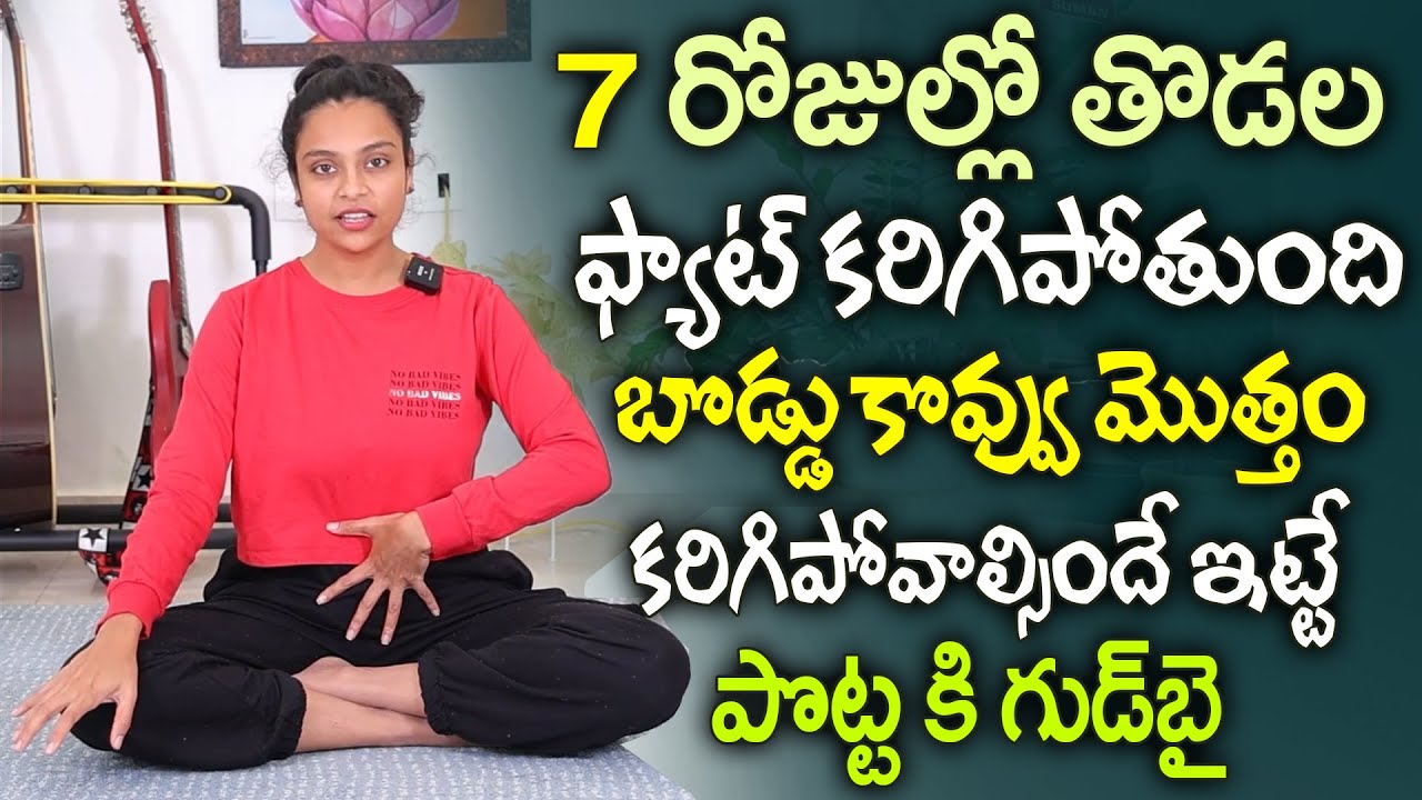 2 రోజులు తరువాత మీ పొట్ట కనిపించదు వెతుకోవడమే | Belly Fat Burning Exercises | Sahithi Yoga