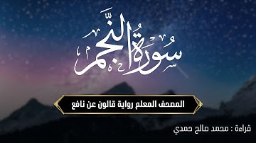 سورة النجم - رواية قالون عن نافع | المصحف المعلم | من صلاة التراويح | تونس