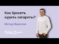 Как бросить курить? Как избавиться от вредной привычки? Моя история. Мой метод. Мой алгоритм успеха!