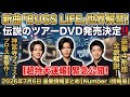**【超特大速報】新曲「BUGS LIFE」世界解禁&伝説のNo.IIツアーDVD発売決定!神宮寺プロデュースの衝撃作と豪華4形態の全貌を徹底解説!【Number_i情報局】**