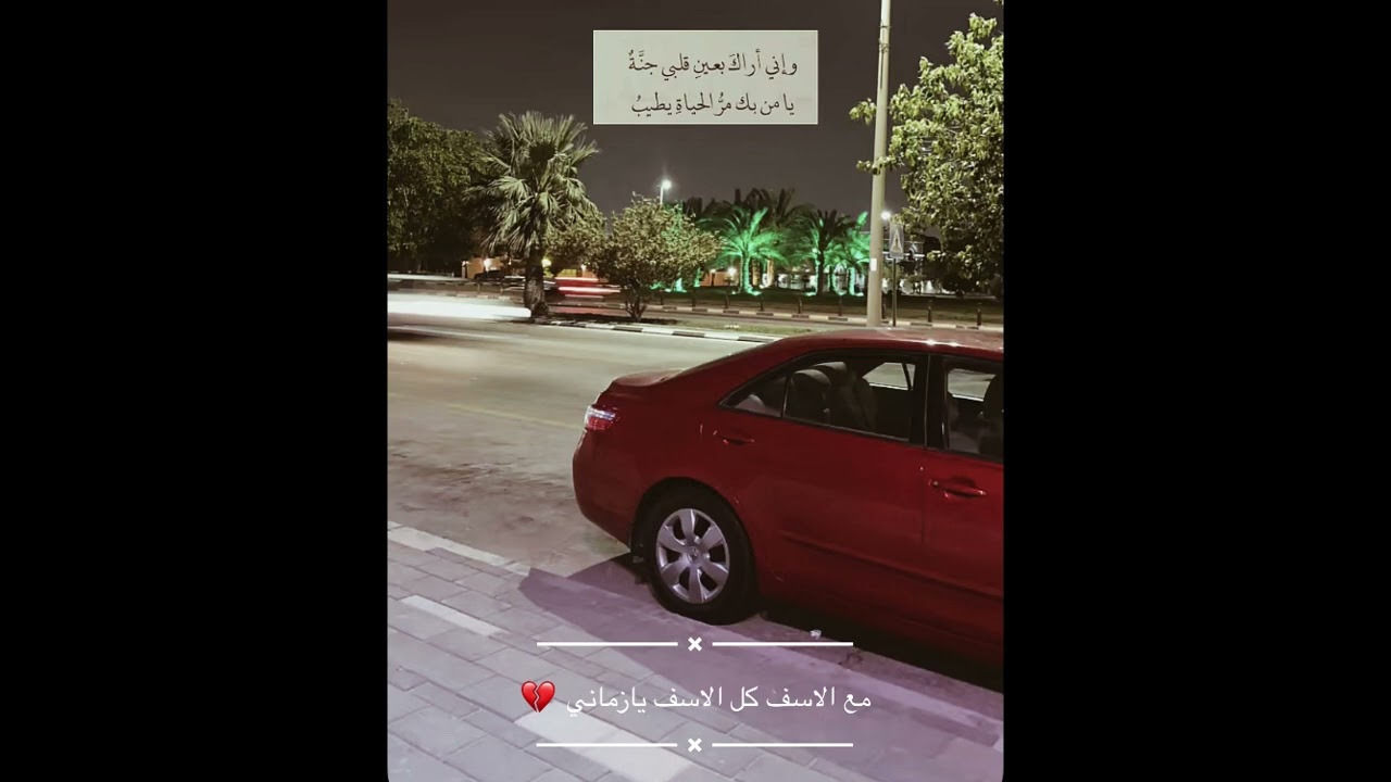 مع الاسف كل الاسف يازماني 🖤💔