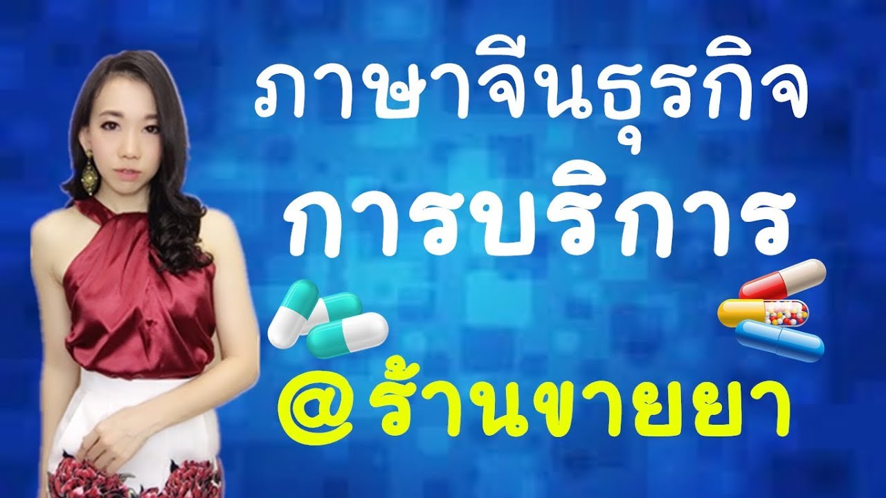 คอร์สภาษาจีนธุรกิจบริการ@ร้านขายยา(ทดลองเรียน) Learn Chinese with PoppyYang