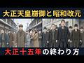 大正天皇崩御と昭和改元｜1926年12月25日に何が起きたのか｜ざっくり解説