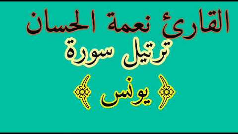 ترتيل سورة يونس للقارئ نعمة الحسان