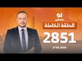 الحلقة الكاملة برنامج ألو مكملين الحلقة 2851 مع أحمد سمير 27 01 2026 