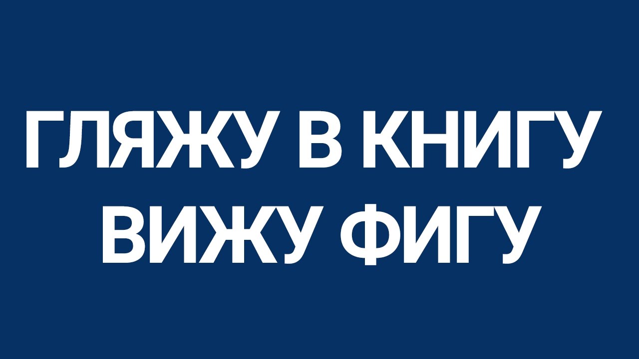 Книгу вижу фигу. Вижу книгу вижу фигу. Гляжу в книгу вижу фигу. Смотрю в книгу вижу фигу. Читаю книгу вижу фигу.