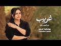 غريب يوستينا سمير youstina samir mp3
