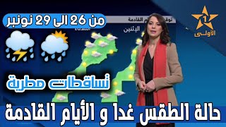 حالة الطقس بالمغرب اليوم الجمعة و الأيام القادمة من الاسبوع في النشرة الجوية المسائية على 2M